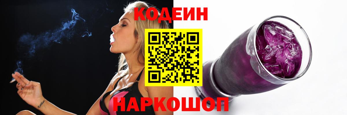 Кодеин Purple Drank  Кодеин напиток Lean (лин)  Моздок  Вход с VPN 
